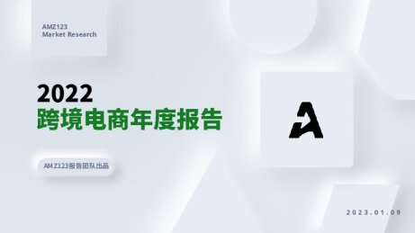 2022跨境电商年度报告