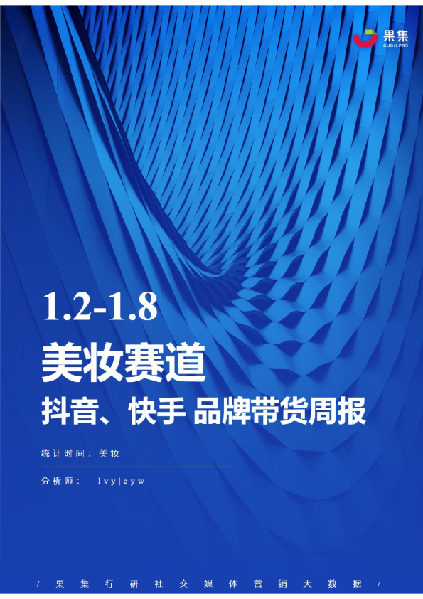 美妆丨【01.02-01.08】抖快品牌电商带货周报