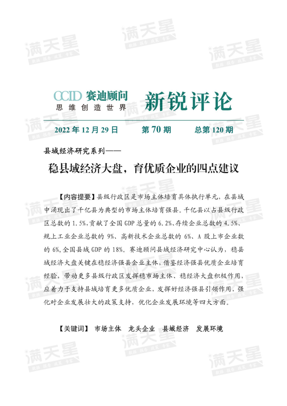 稳县域经济大盘，育优质企业的四点建议