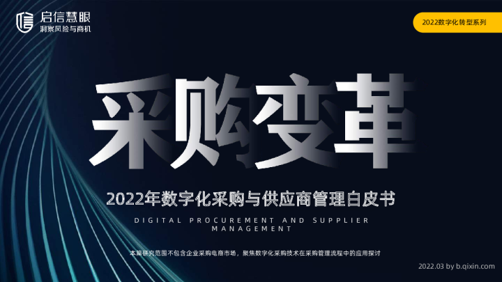 2022年数字化采购与供应商管理白皮书