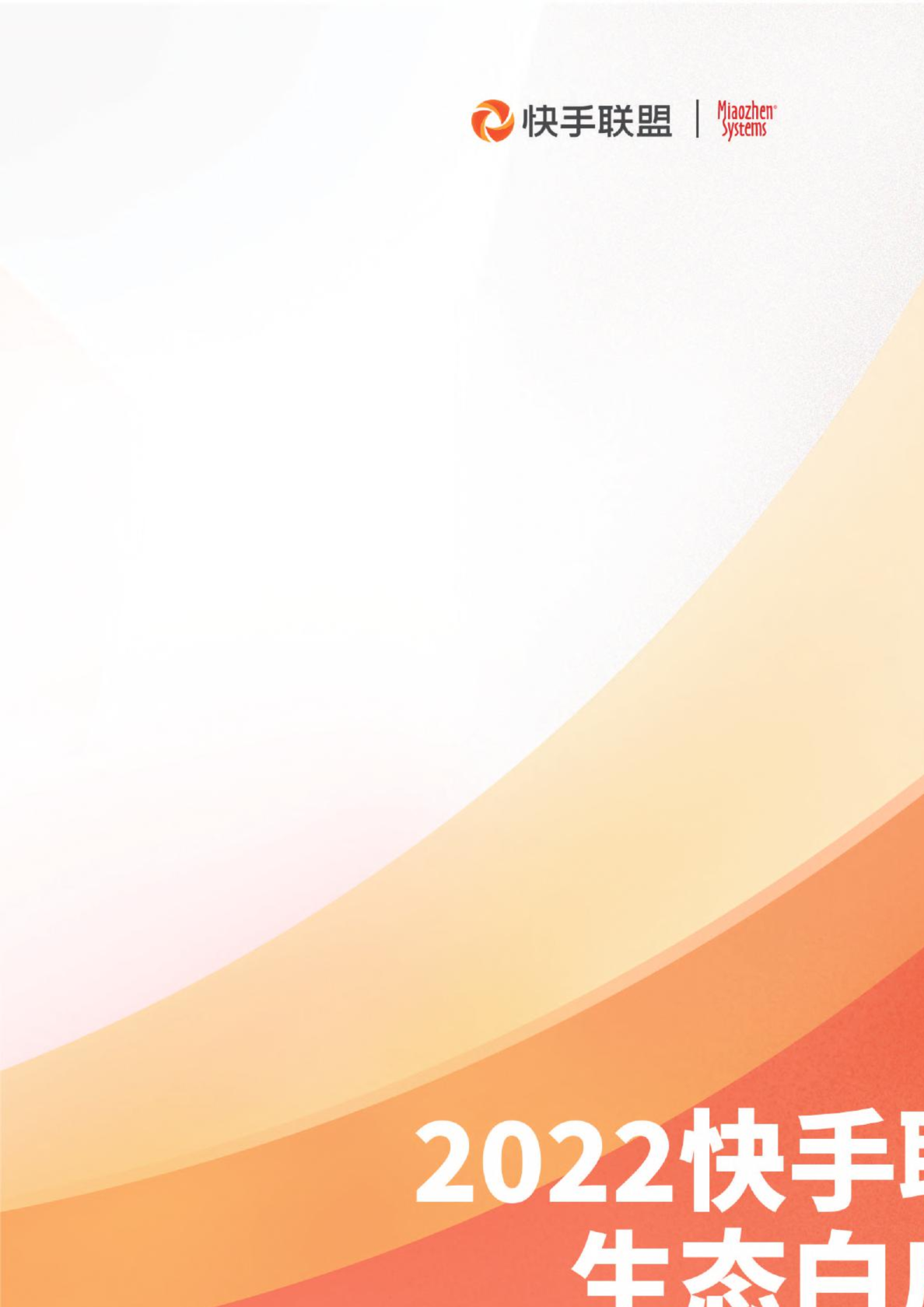 2022快手联盟生态白皮书