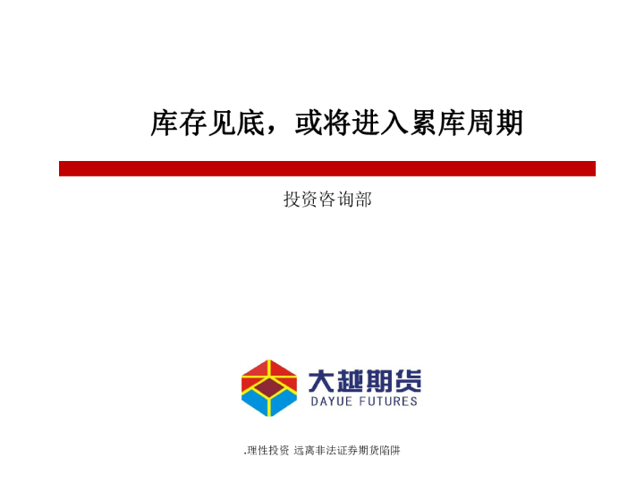 库存见底，或将进入累库周期