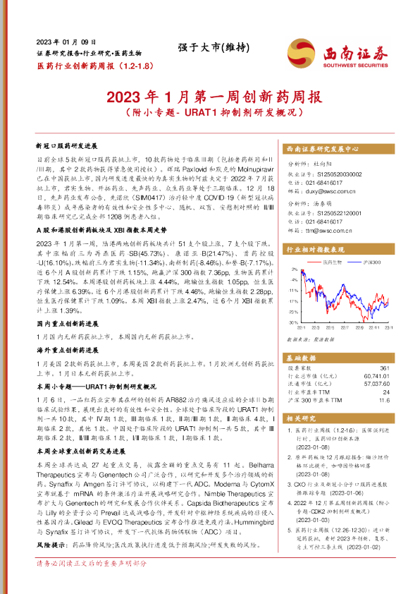 URAT1抑制剂研发概况）