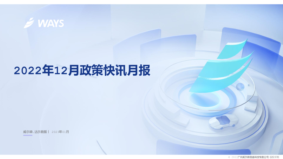 2022年12月政策快讯月报