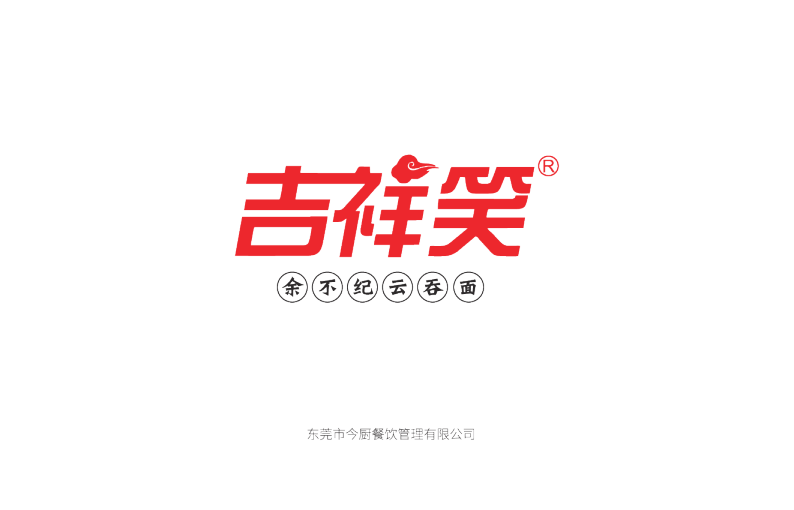 吉祥笑云吞面餐饮小吃品牌手册