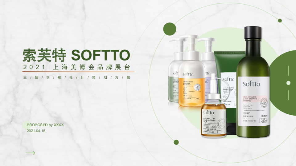 索芙特2021上海美博会展台创意设计方案