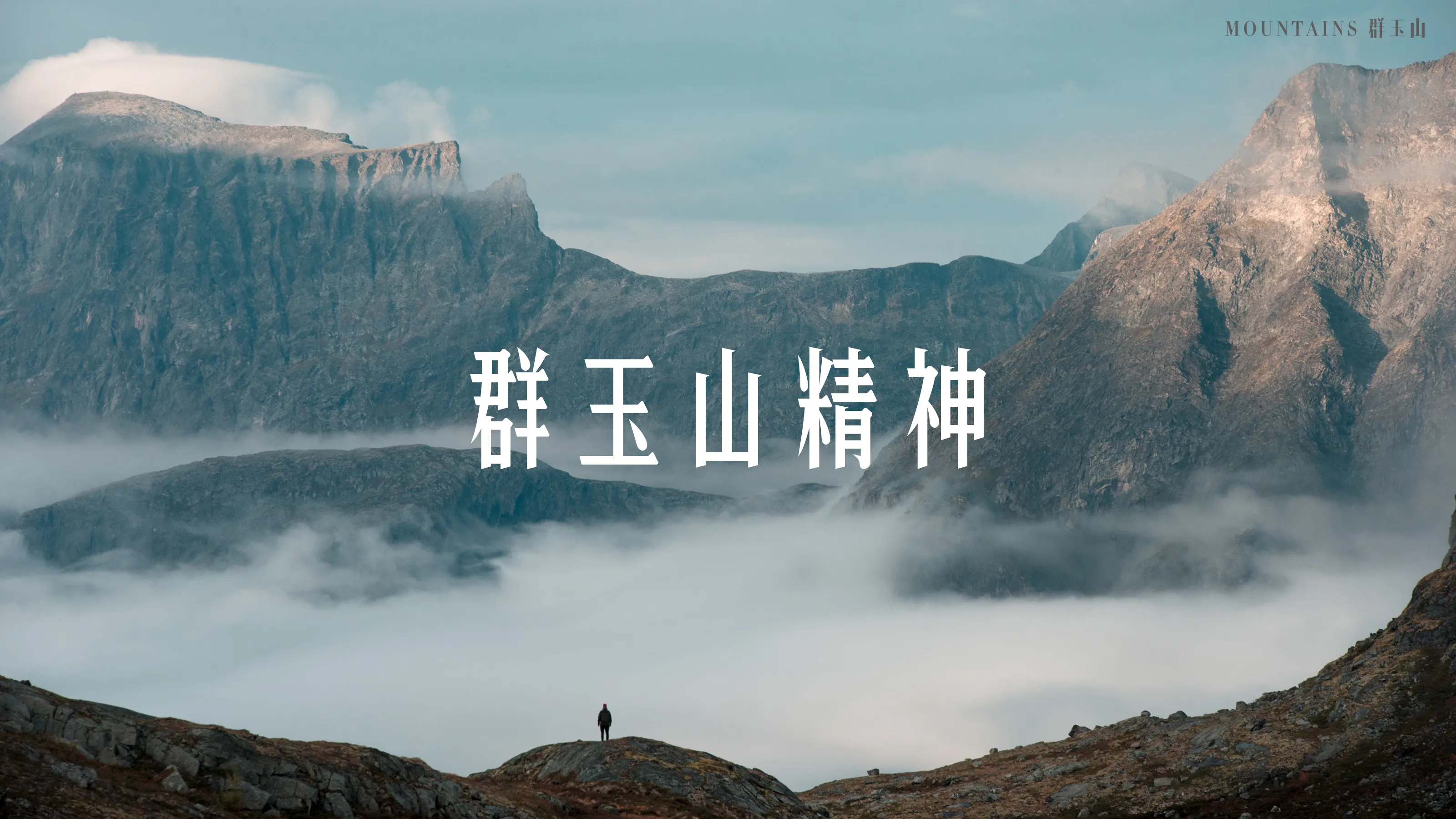 群玉山精神&群玉山十问