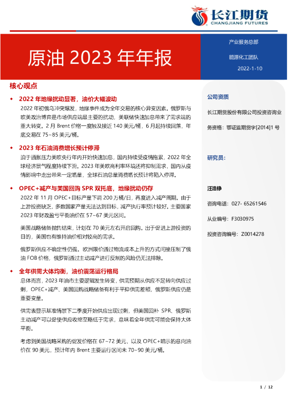 原油2023年报：全年供需大体均衡，油价震荡运行格局