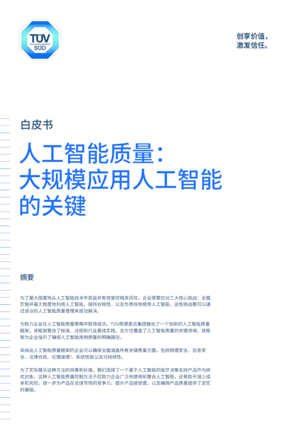 2024人工智能质量_大规模应用人工智能的关键白皮书-TUV南德意志集团