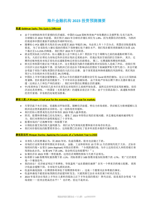全球主要机构2023投资预测摘要–20230110