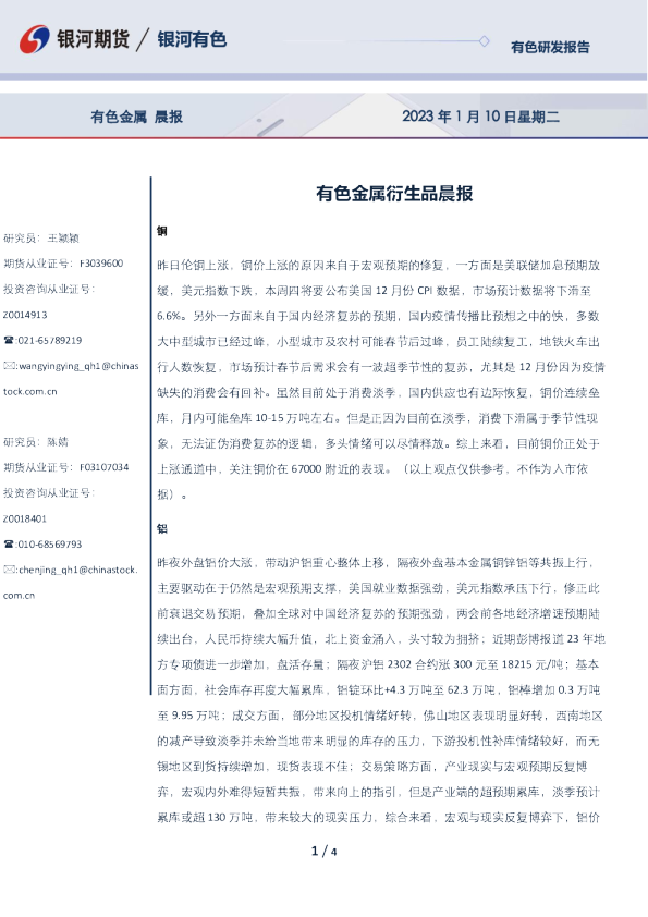 有色金属衍生品晨报