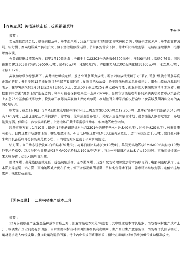 【金属期货】日报-2023-01-10