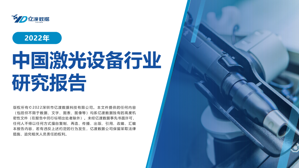 2022年中国激光设备行业研究报告