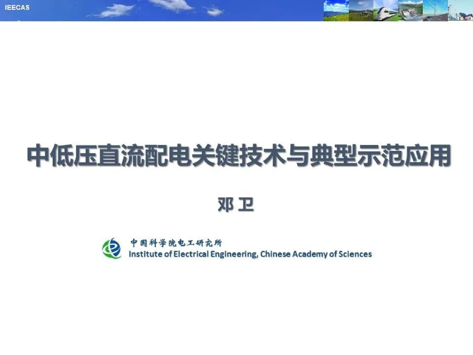 中低压直流配电关键技术与典型示范应用