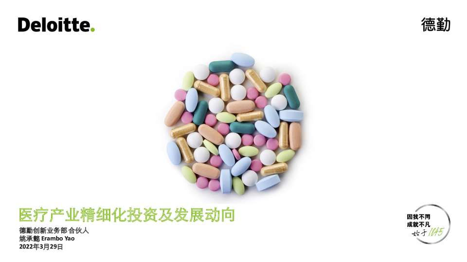 医疗产业精细化投资及发展动向