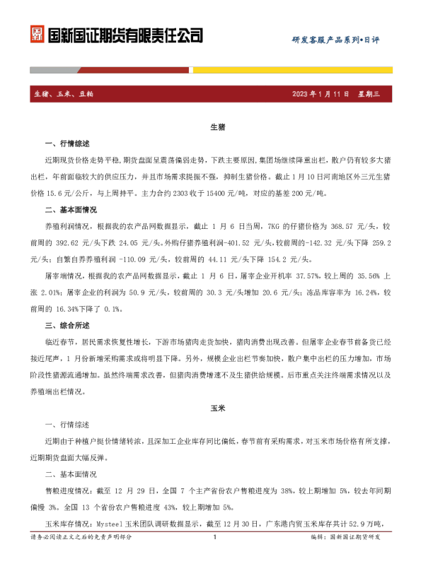 生猪、玉米、豆粕日评