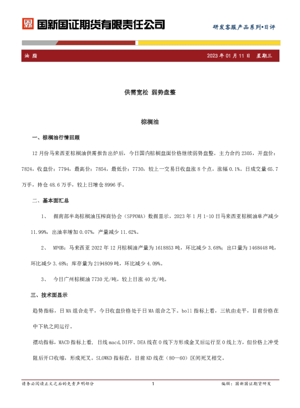 油脂日评：供需宽松 弱势盘整