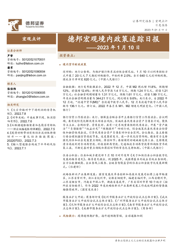 德邦宏观境内政策追踪日报