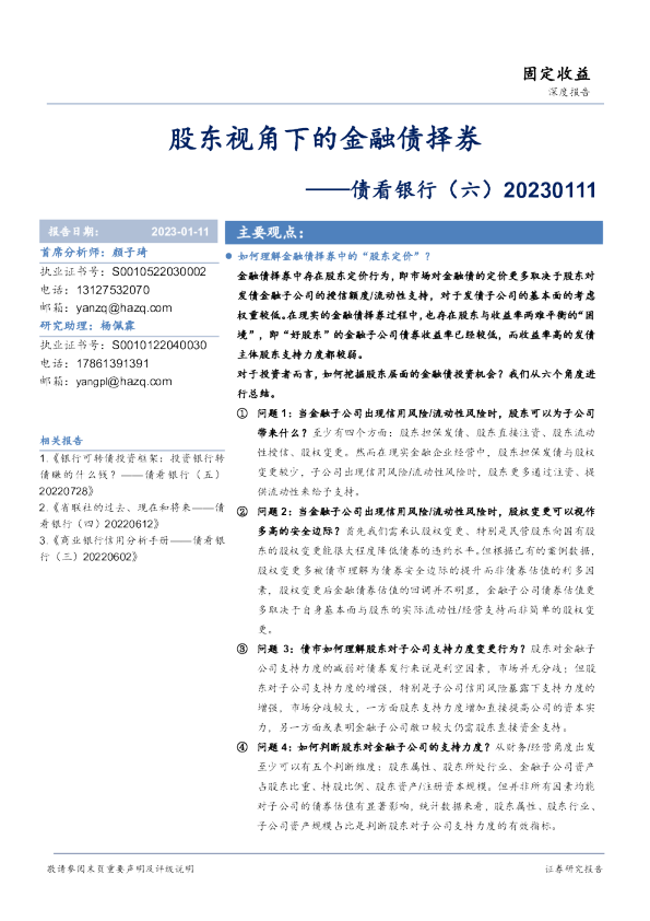 债看银行（六）：股东视角下的金融债择券
