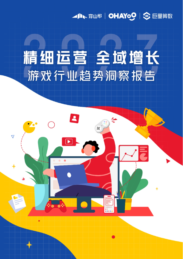 精细运营，全域增长：2023年游戏行业趋势洞察报告