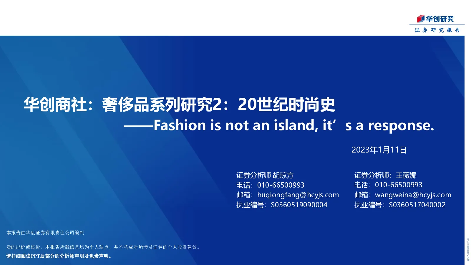 华创商社：奢侈品系列研究2：20世纪时尚史