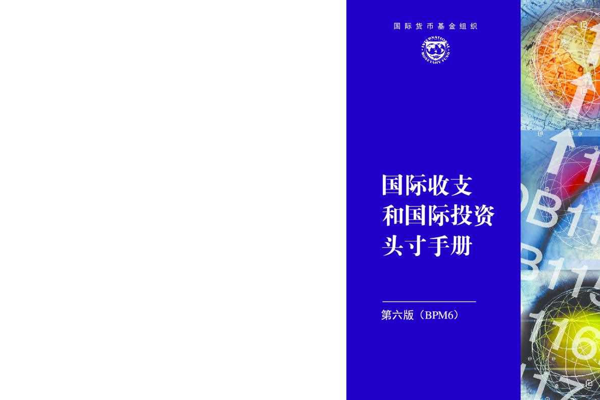 国际收支和国际投资头寸手册