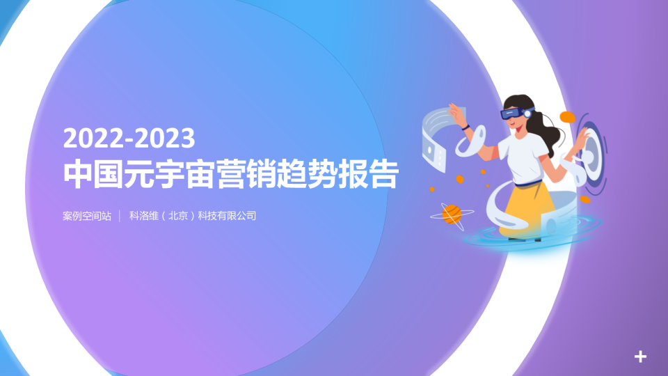 2022-2023中国元宇宙营销趋势报告