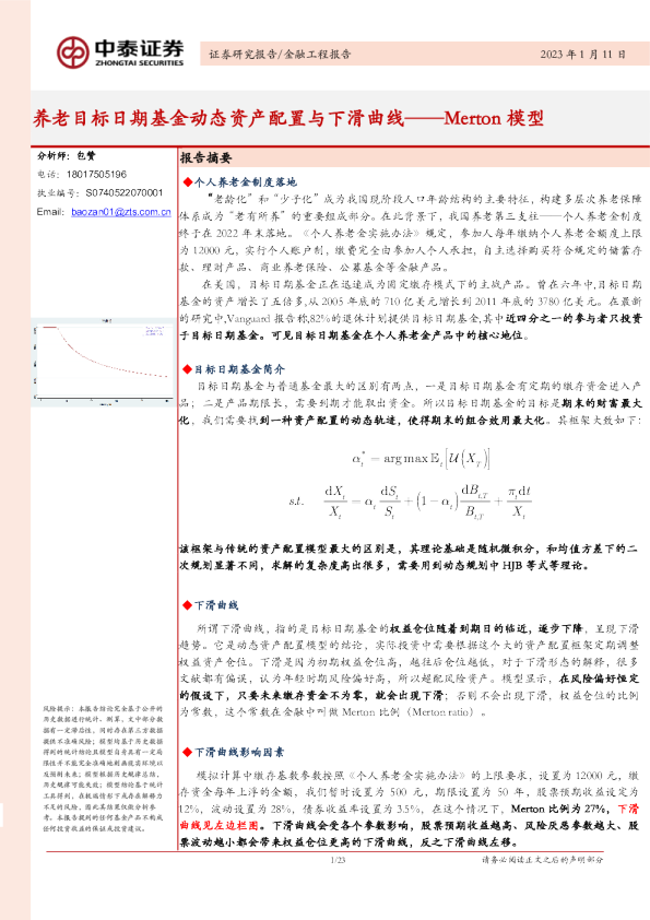 养老目标日期基金动态资产配置与下滑曲线_Merton模型