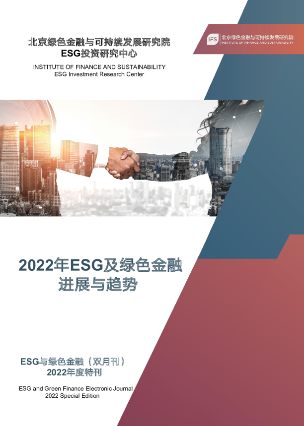 2022年ESG及绿色金融进展与趋势2022年度特刊