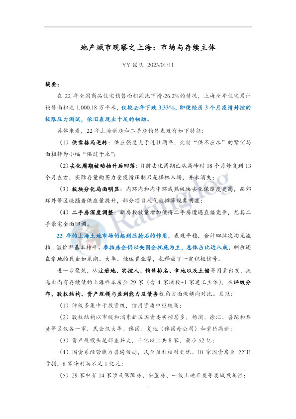 地产城市观察之上海：市场与存续主体