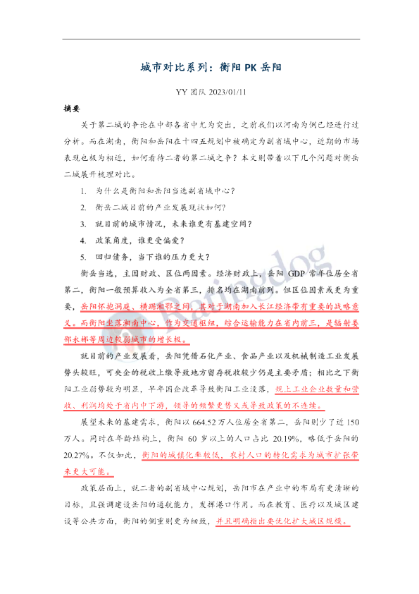 城市对比系列：衡阳PK岳阳