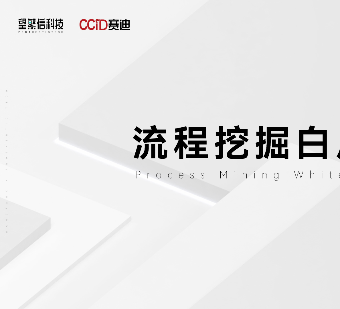 流程挖掘白皮书