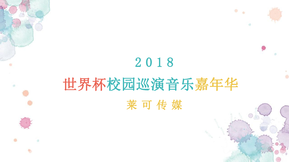 莱可传媒-Like Girls2018巡演方案