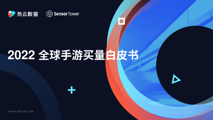 2022全球手游买量白皮书