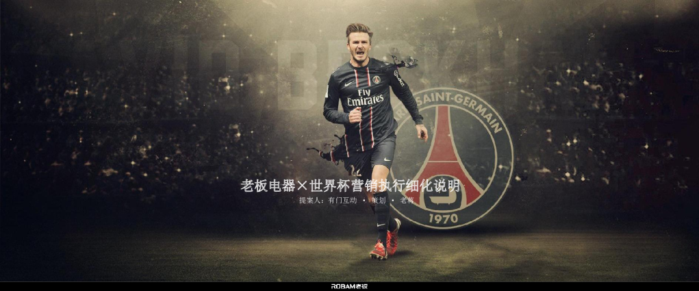 老板电器×世界杯 -脚本说明