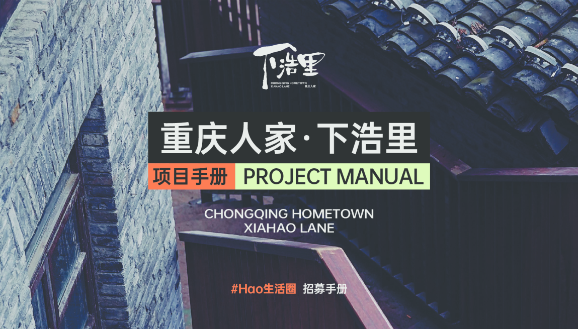 重庆人家·下浩里招募手册