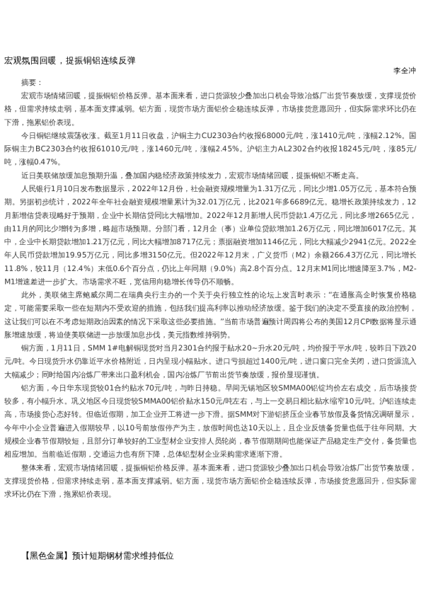 【金属期货】日报-2023-01-11