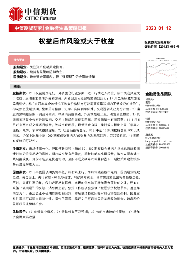 金融衍生品策略日报：权益后市风险或大于收益