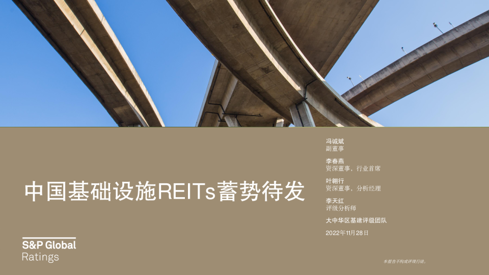 中国基础设施REITs蓄势待发2022
