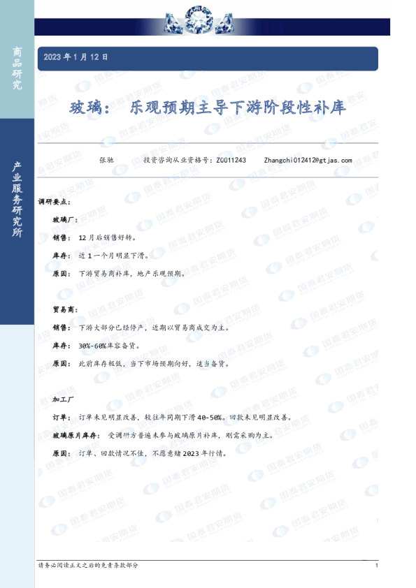 玻璃：乐观预期主导下游阶段性补库