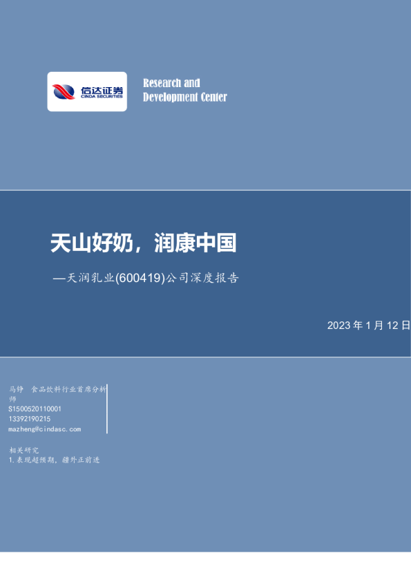 公司深度报告：天山好奶，润康中国