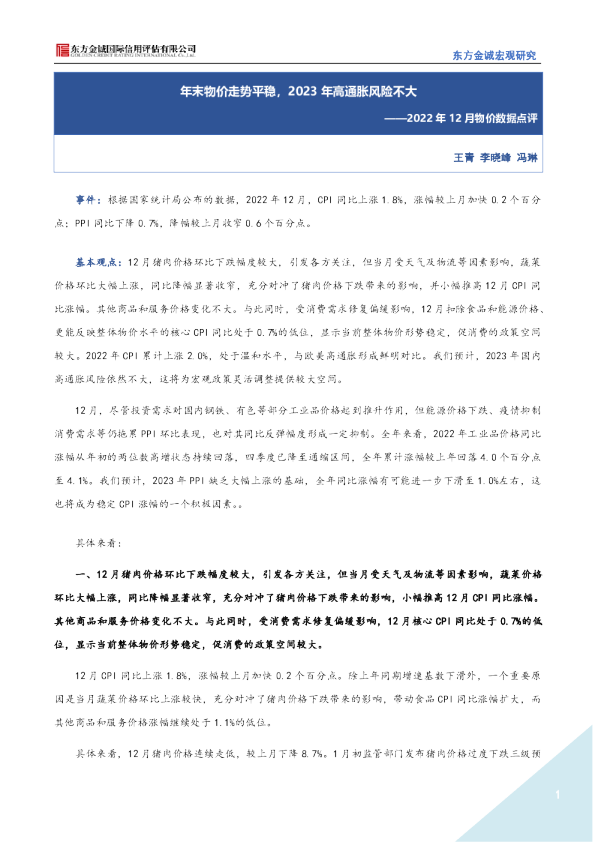 2022年12月物价数据点评：年末物价走势平稳，2023年高通胀风险不大