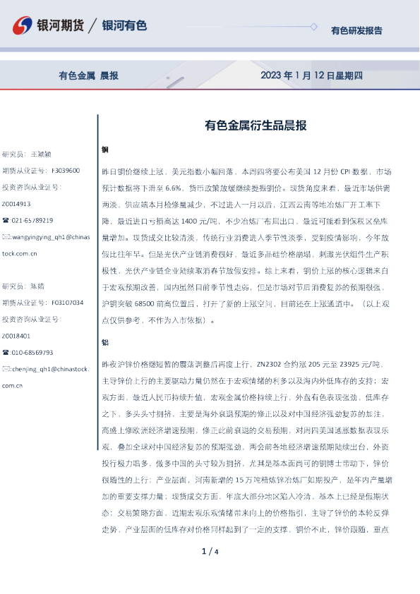 有色金属衍生品晨报