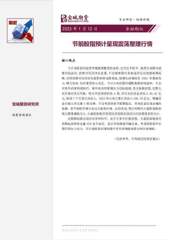 金融期权日报：节前股指预计呈现震荡整理行情