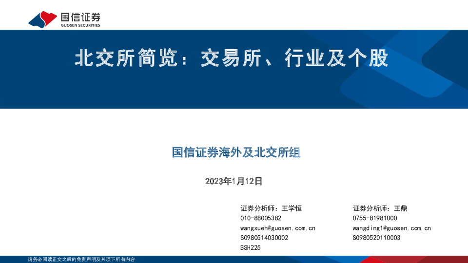 北交所简览：交易所、行业及个股