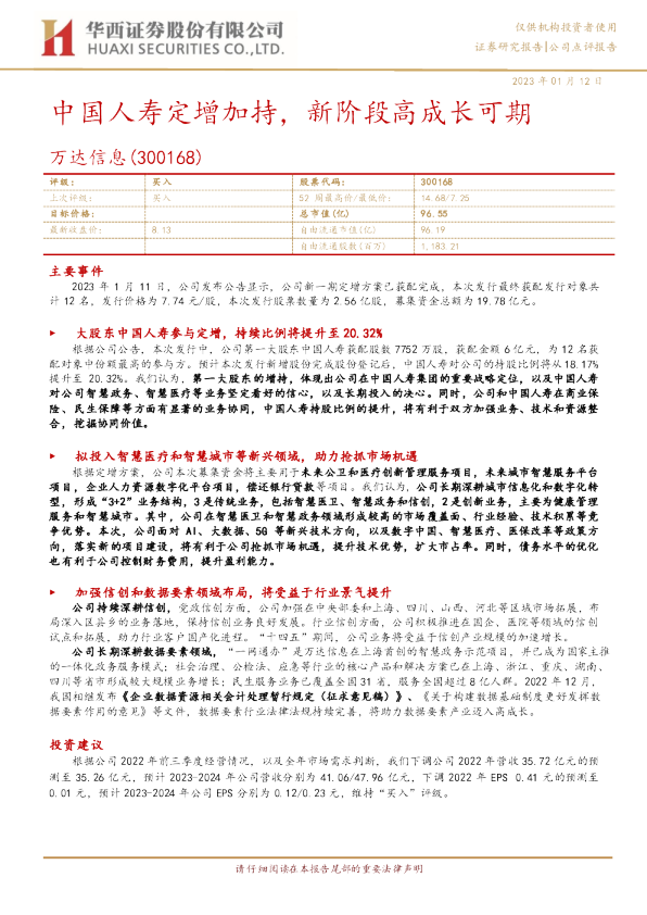 中国人寿定增加持，新阶段高成长可期