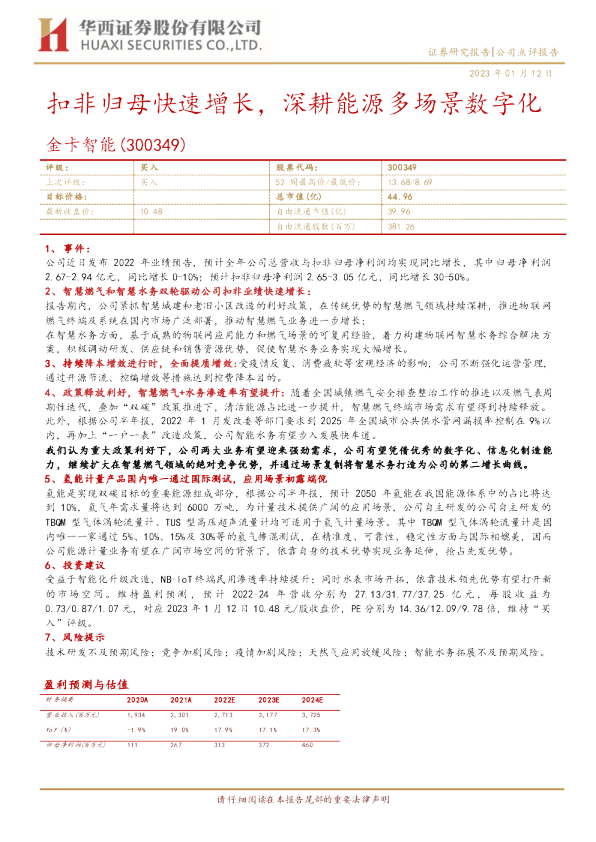 扣非归母快速增长，深耕能源多场景数字化