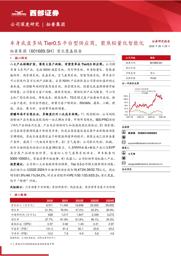 拓普集团（601689）研究报告：车身底盘多域Tier0.5平台型供应商，聚焦轻量化智能化