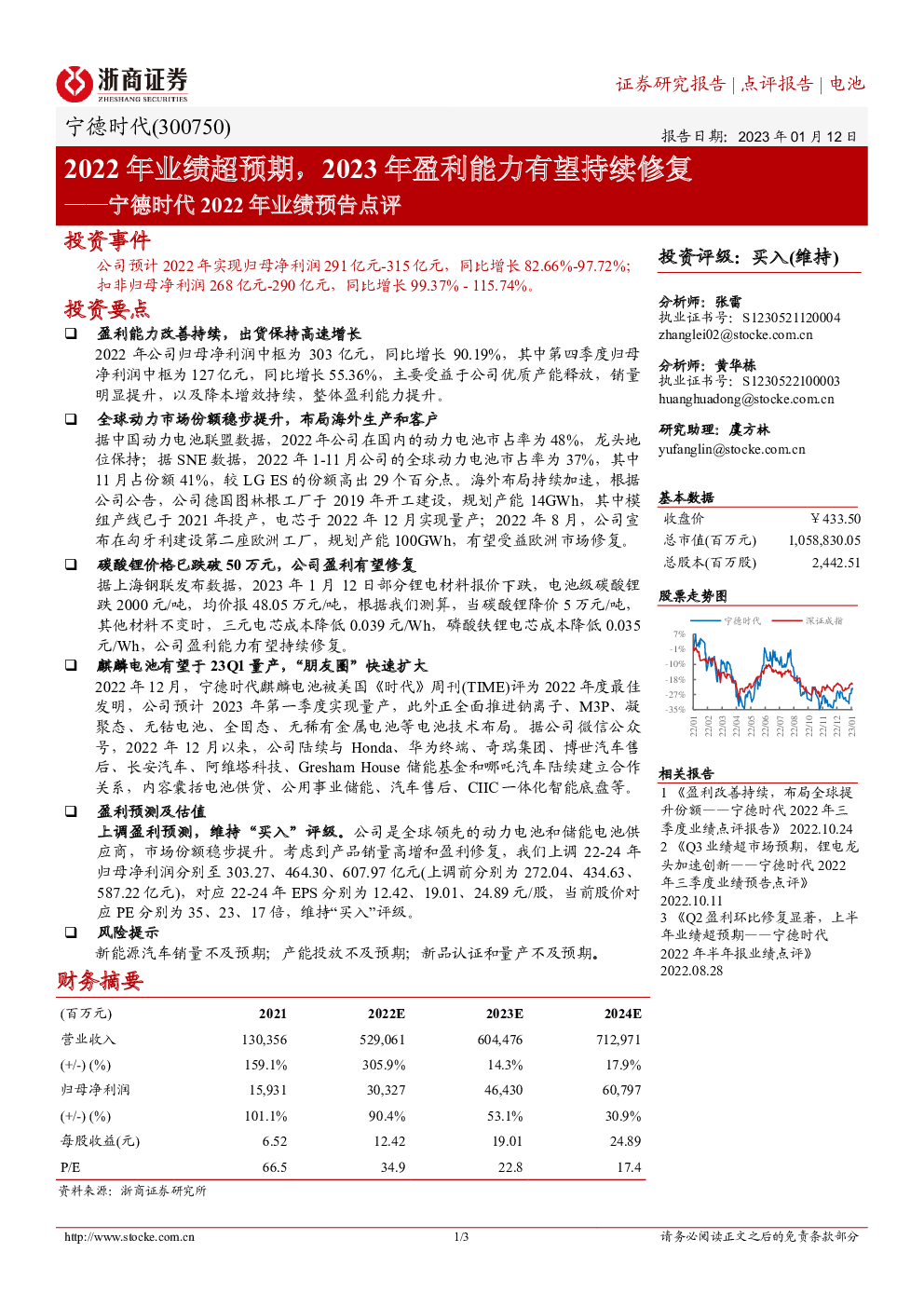 宁德时代2022年业绩预告点评:2022年业绩超预期,2023年盈利能力有望持续修复
