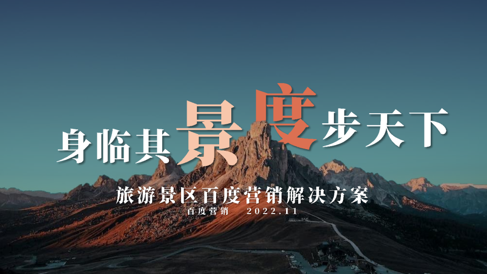 旅游景区百度营销解决方案